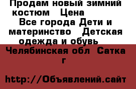 Продам новый зимний костюм › Цена ­ 2 800 - Все города Дети и материнство » Детская одежда и обувь   . Челябинская обл.,Сатка г.